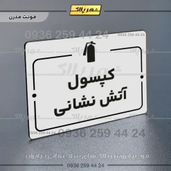 پلاک راهنما کپسول آتش نشانی - Image 7